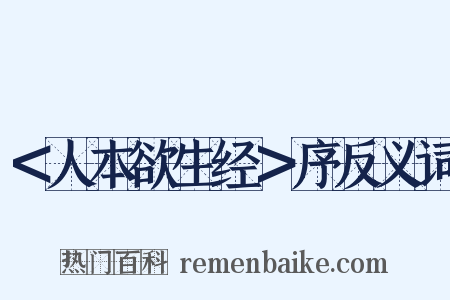 ＜人本欲生经＞序反义词是什么意思的图片
